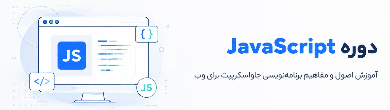 JavaScript پیشرفته