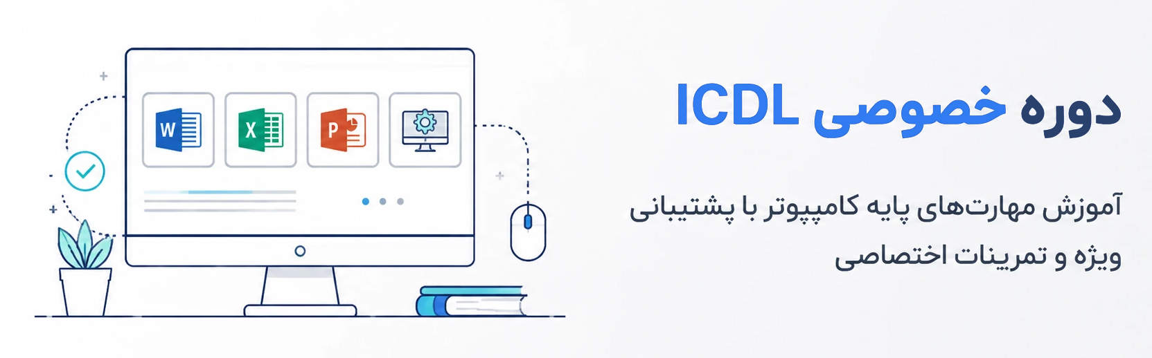 دوره ICDL خصوصی