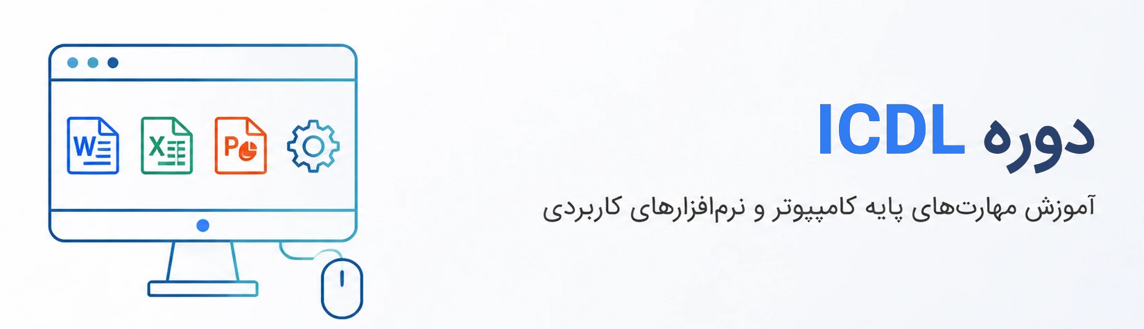 مهارت‌های ICDL کاربردی
